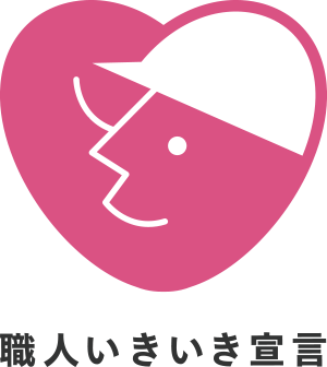 職人いきいき宣言