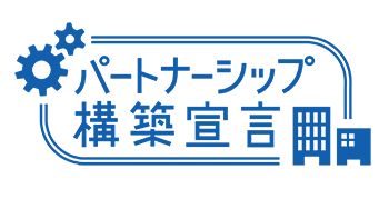 パートナーシップ構築宣言